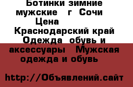 Ботинки зимние мужские ( г. Сочи) › Цена ­ 1 500 - Краснодарский край Одежда, обувь и аксессуары » Мужская одежда и обувь   